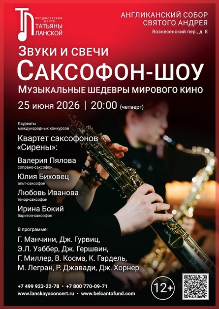 «Концерт при свечах. Саксофон-шоу. Музыкальные шедевры мирового кино»