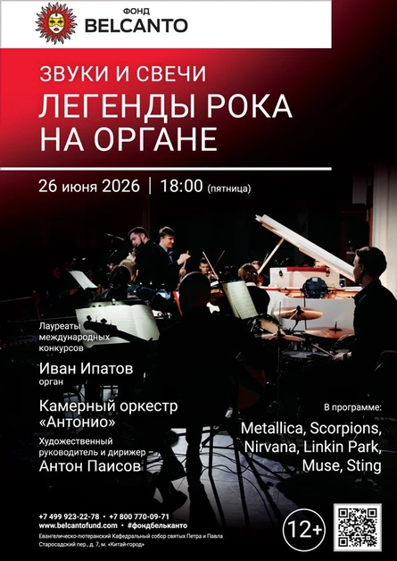 Легенды рока на органе. Звуки и свечи
