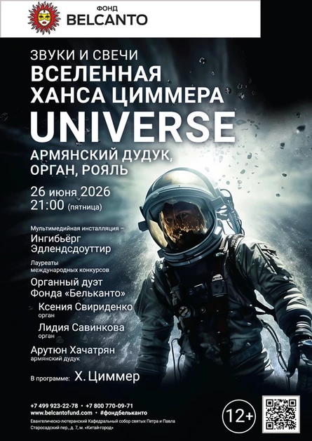 Звуки и свечи. Вселенная Ханса Циммера. Universe. Армянский дудук, орган, рояль