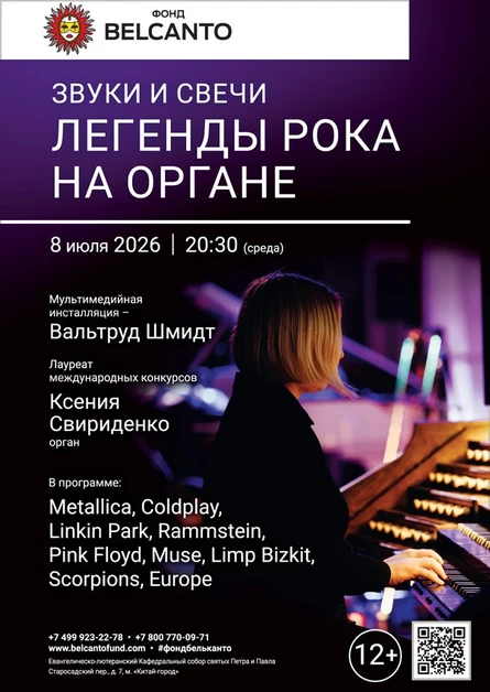 Легенды рока на органе. Звуки и свечи