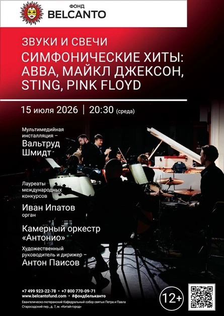 Звуки и свечи. Симфонические хиты: ABBA, Майкл Джексон, Sting, Pink Floyd