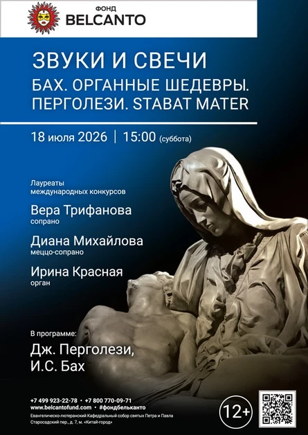 Звуки и свечи. Бах. Органные шедевры. Перголези. Stabat Mater