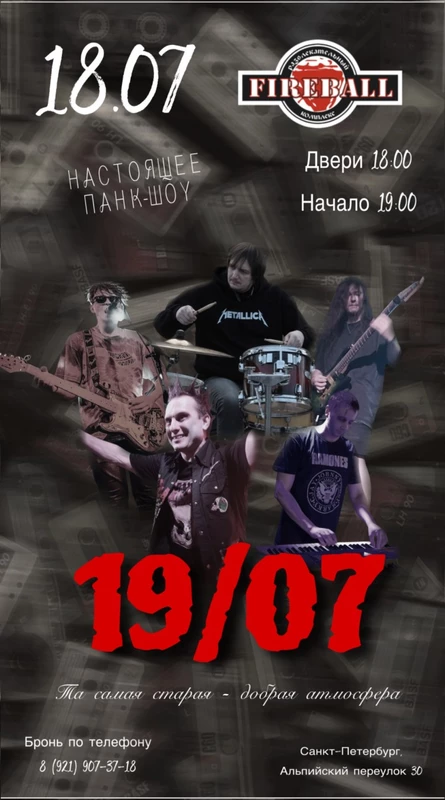 Настоящее панк шоу