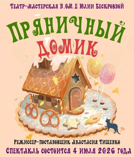 спектакль «Пряничный домик» 4 июля ЮГ