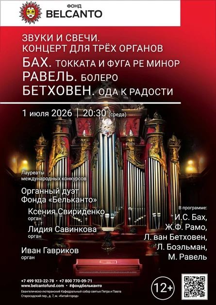 Звуки и свечи. Концерт для трех органов. Бах. Токката и фуга ре минор. Равель. Болеро. Бетховен. Ода к радости