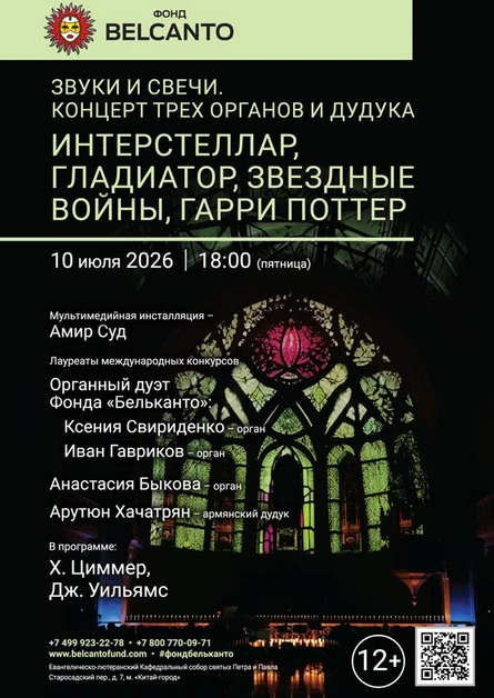 Звуки и свечи. Концерт трех органов и дудука. Интерстеллар, Гладиатор, Звездные войны, Гарри Поттер
