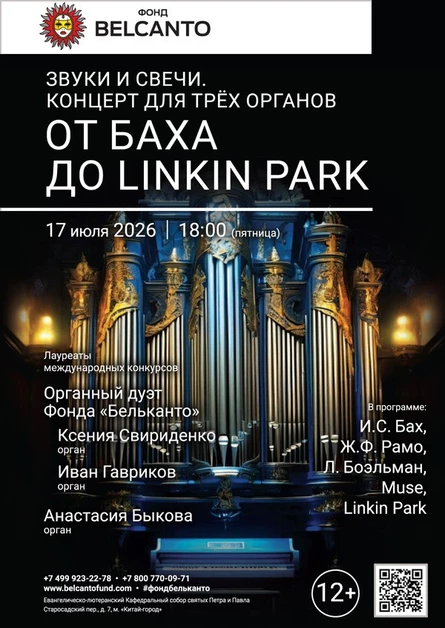 Звуки и свечи. Концерт для трех органов. От Баха до Linkin Park