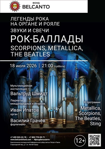 Легенды Рока на органе и рояле. Звуки и свечи: Рок-баллады. Scorpions, Metallica, The Beatles