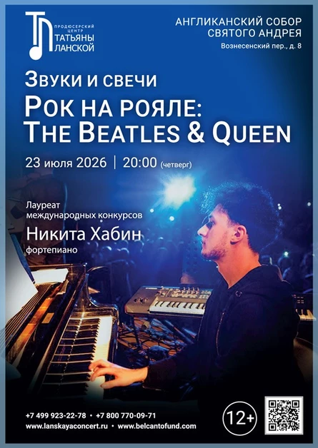 Звуки и свечи. Рок на рояле: The Beatles & Queen