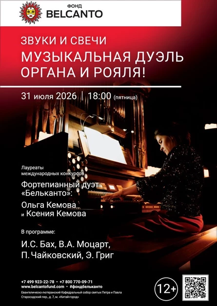 Звуки и свечи. Музыкальная дуэль органа и рояля!