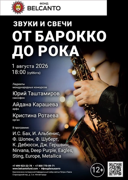 Звуки и свечи. От барокко до рока