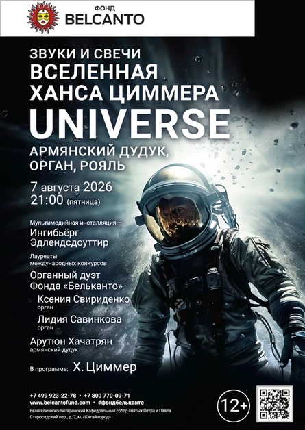 Звуки и свечи. Вселенная Ханса Циммера. Universe. Армянский дудук, орган, рояль