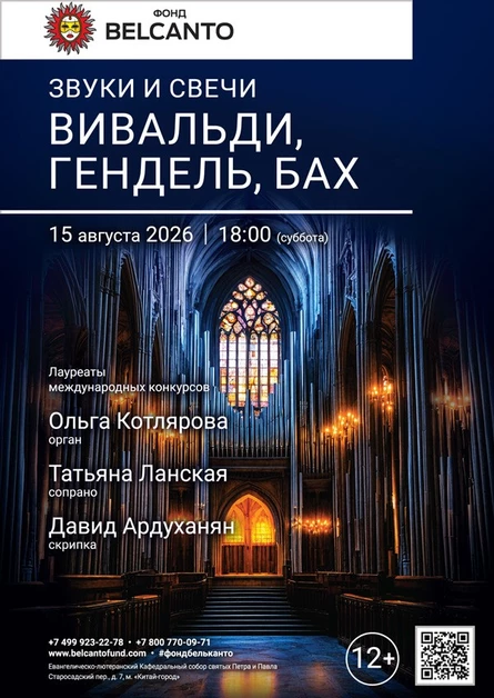 Звуки и свечи. Вивальди, Гендель, Бах