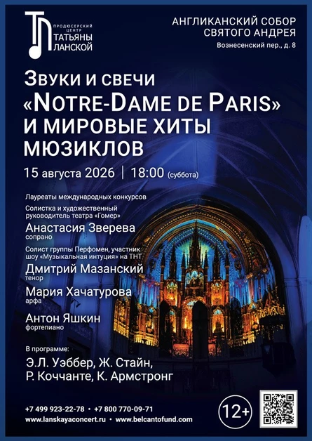 Звуки и свечи. ««Notre‑Dame de Paris» и мировые хиты мюзиклов»