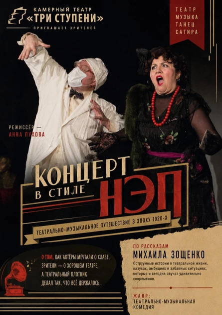 Концерт в стиле НЭП