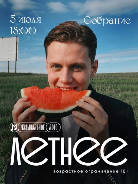 МузЛото: ЛЕТНЕЕ