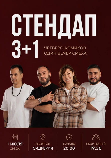 Стендап 3+1