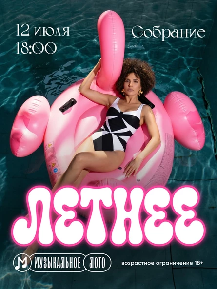 МузЛото: ЛЕТНЕЕ