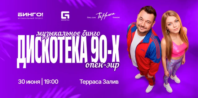 Музыкальное Бинго: Вечеринка 90х под открытым небом, Гриль-Кафе Терраса, Залив