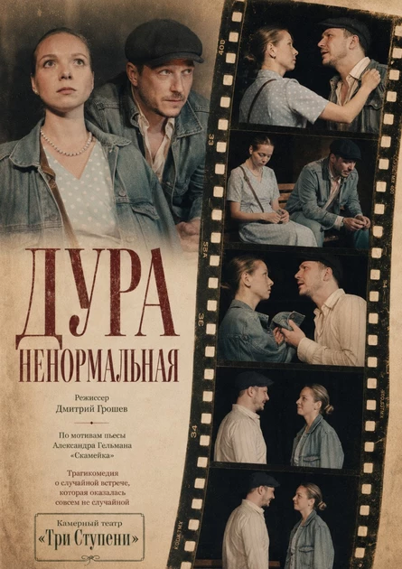 Дура ненормальная