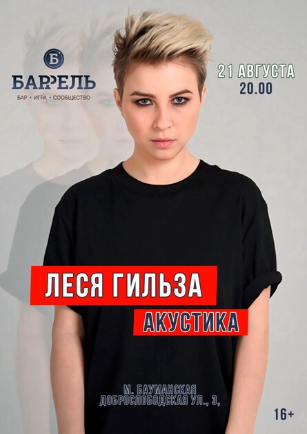 Афиша Леся Гильза, летняя акустика, 21 августа 2026, 20:00
