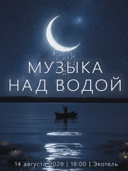 Музыка над водой 2026