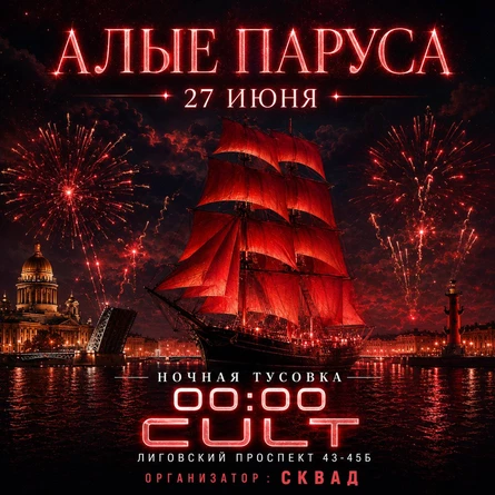 НОЧНОЙ ВЫПУСКНОЙ СКВАД