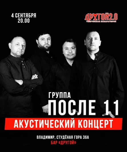После 11 - акустический концерт, Владимир