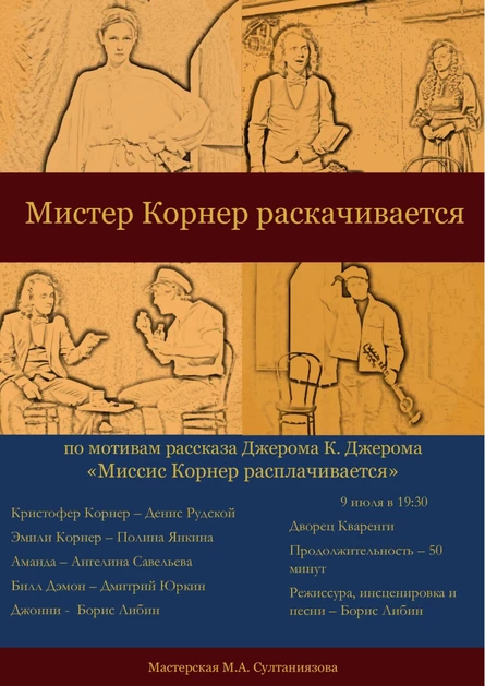 Мистер Корнер раскачивается