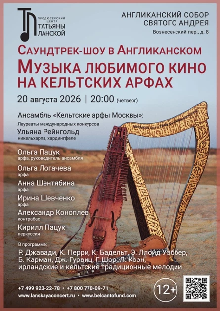 «Саундтрек-шоу в Англиканском. Музыка любимого кино на кельтских арфах»