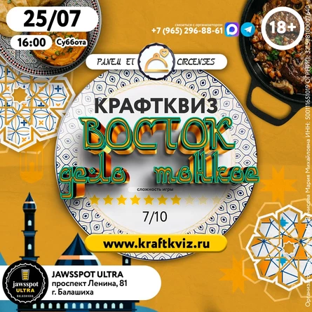КрафтКвиз: Восток дело тонкое