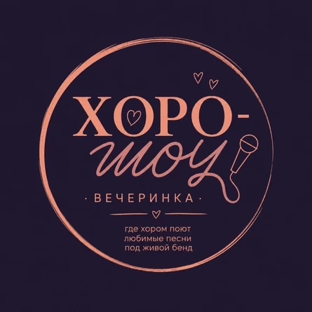 ХОРО-ШОУ by Romantic Sound