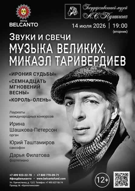 Звуки и свечи. Музыка великих: Микаэл Таривердиев. Ирония судьбы, Семнадцать мгновений весны, Король‑олень