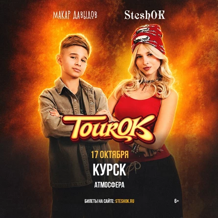 SteshOK в Курске 17 октября