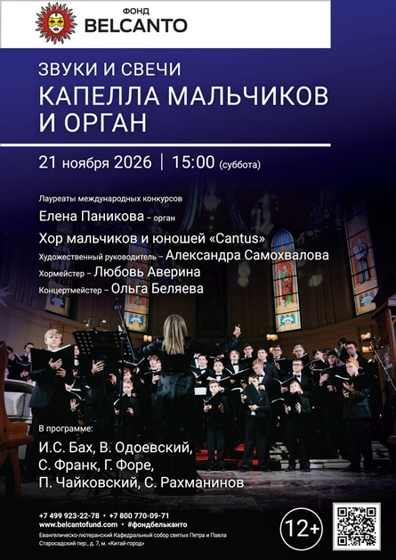Звуки и свечи. Капелла мальчиков и орган
