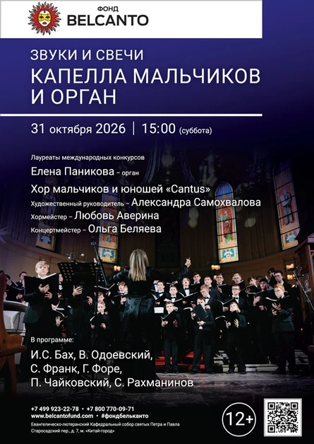 Звуки и свечи. Капелла мальчиков и орган