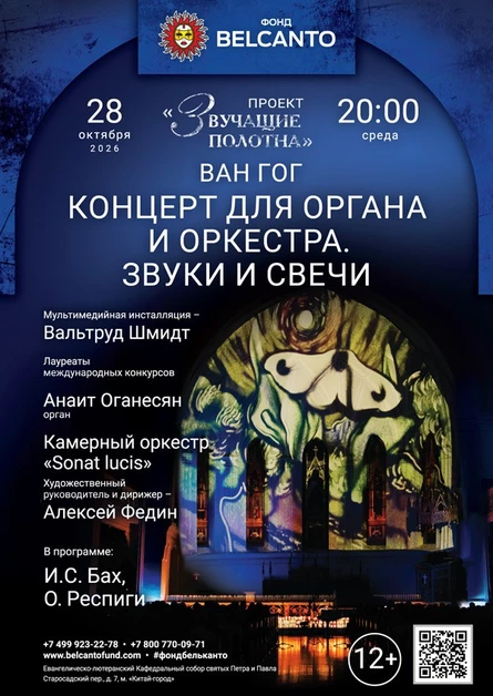 Звуки и свечи. Концерт для органа и оркестра