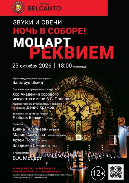 Звуки и свечи. Ночь в Соборе. Моцарт. Реквием