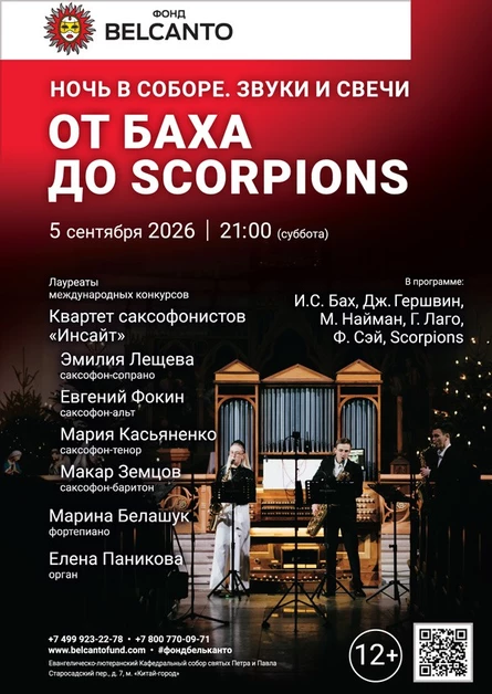 Ночь в соборе. Звуки и свечи. От Баха до Scorpions
