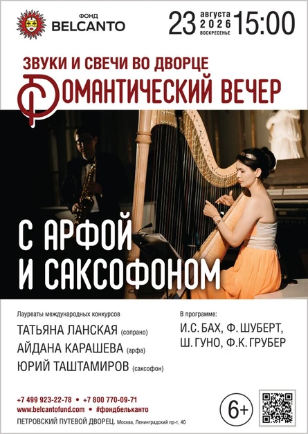 Звуки и свечи во Дворце. Романтический вечер с арфой и саксофоном