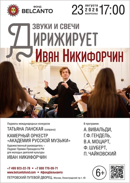Звуки и свечи. Дирижирует Иван Никифорчин