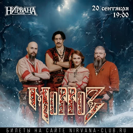 МОРРОЗ // Нирвана // 20.09