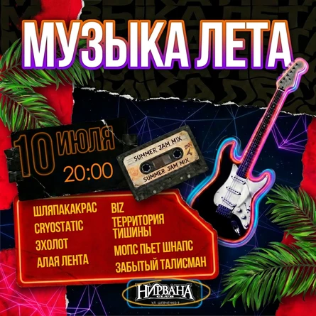 МУЗЫКА ЛЕТА в Нирване // 10 июля