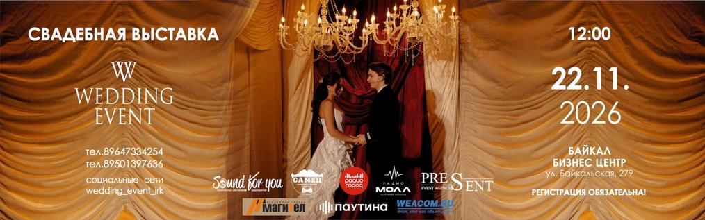 Свадебная выставка Wedding Event 2026