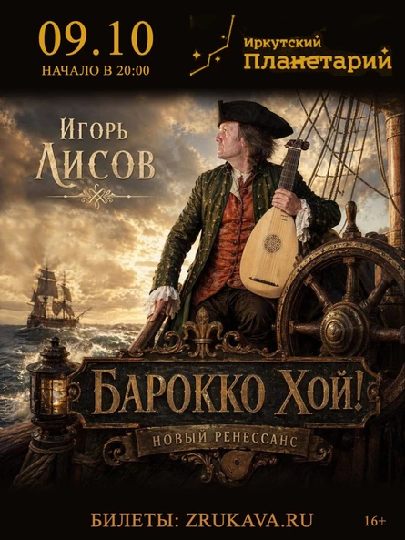Игорь Лисов (Зелёные Рукава) в Иркутске