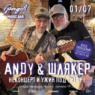 ANDY & ШЛЯКЕР - НЕКОНЦЕРТ И УЖИН ПОД ГИТАРУ 01.07.26