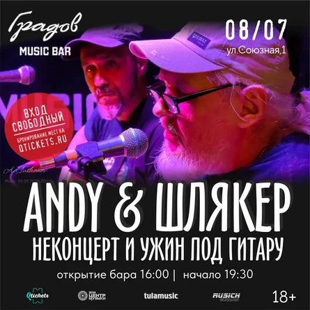 ANDY & ШЛЯКЕР - НЕКОНЦЕРТ И УЖИН ПОД ГИТАРУ 08.07.26