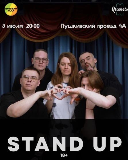 Стендап 3 июля