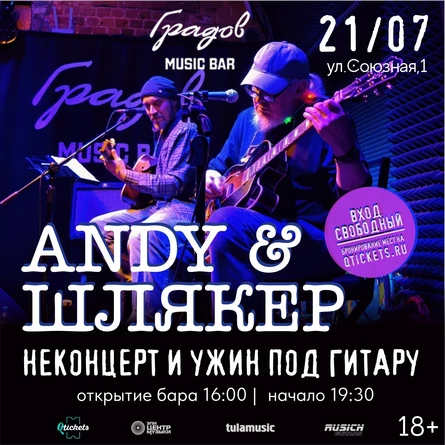 ANDY & ШЛЯКЕР - НЕКОНЦЕРТ И УЖИН ПОД ГИТАРУ 21.07.26