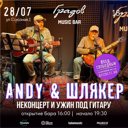 ANDY & ШЛЯКЕР - НЕКОНЦЕРТ И УЖИН ПОД ГИТАРУ 28.07.26